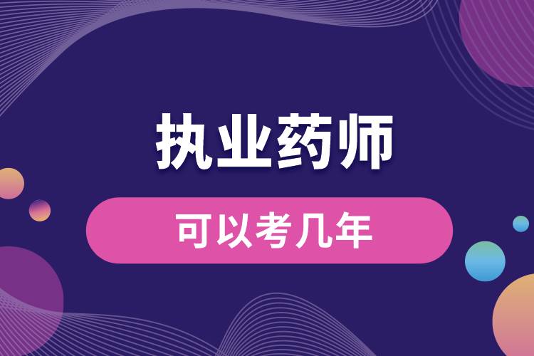 1664439438600761.jpg 執(zhí)業(yè)藥師可以考幾年.jpg