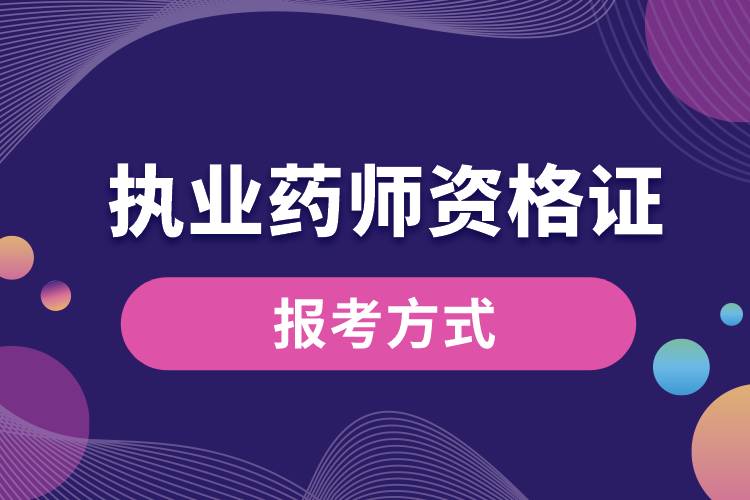 1664518479680715.jpg 執(zhí)業(yè)藥師資格證報考方式.jpg