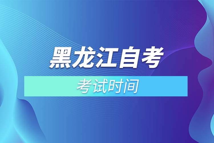 黑龍江自考考試時(shí)間.jpg 黑龍江自考考試時(shí)間.jpg
