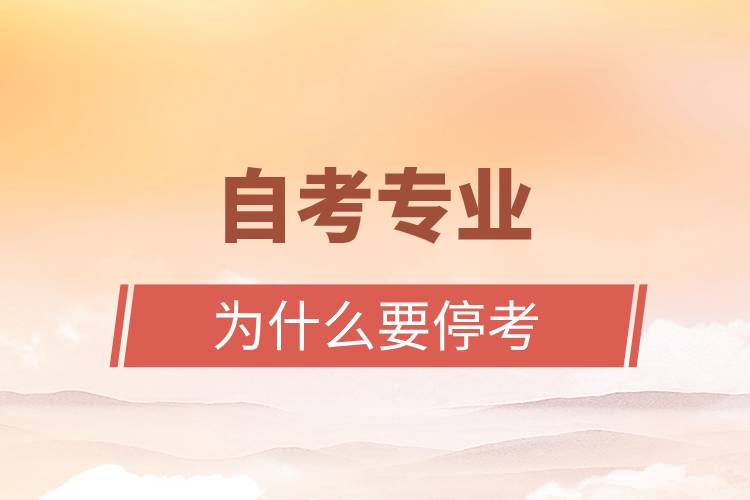 自考專(zhuān)業(yè)為什么要?？?jpg