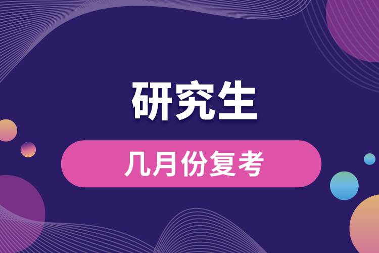 1665644675416975.jpg 研究生幾月份復考.jpg