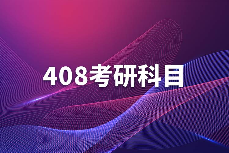 408考研科目.jpg 408考研科目.jpg