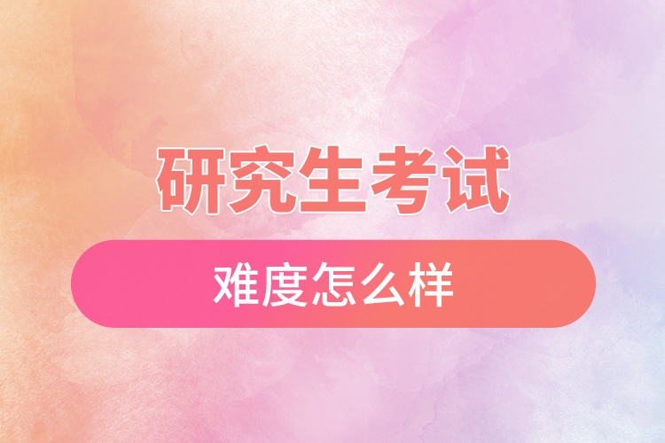 1665974626267526.jpg 研究生考試難度怎么樣.jpg