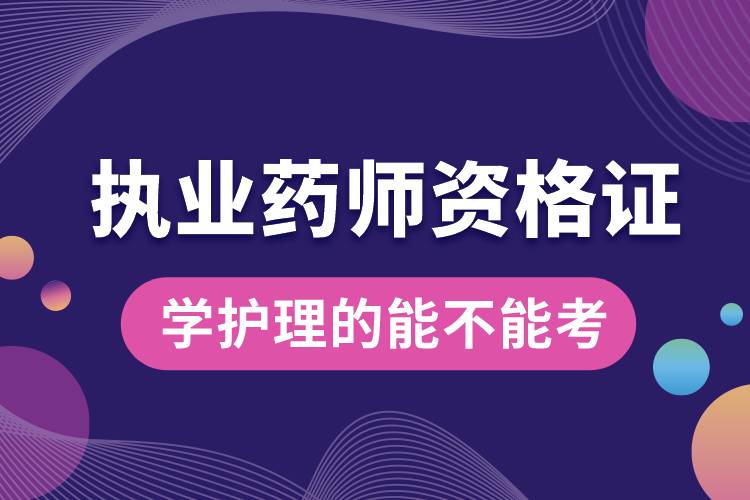 1666577120491062.jpg 學(xué)護(hù)理的能不能考執(zhí)業(yè)藥師資格證.jpg