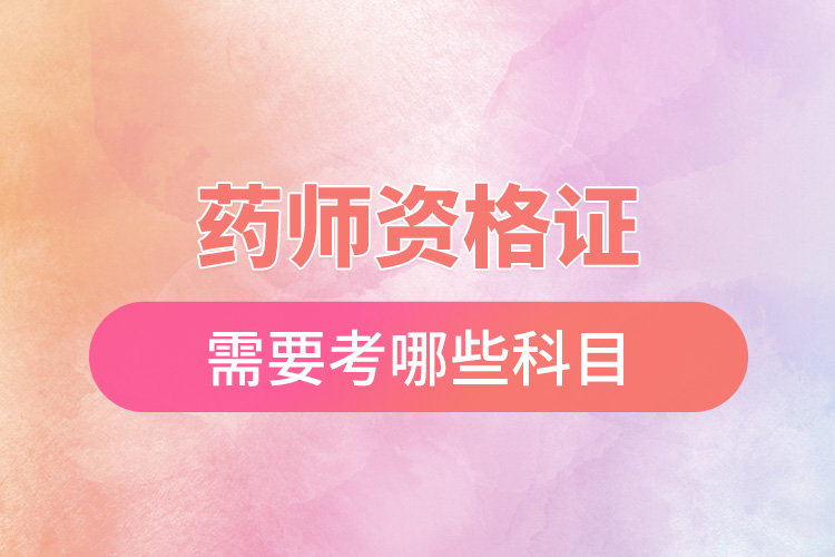 1666843161725335.jpg 藥師資格證需要考哪些科目.jpg