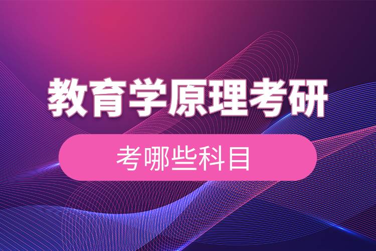 教育學原理考研考哪些科目.jpg 教育學原理考研考哪些科目.jpg