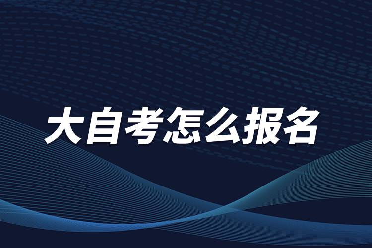 大自考怎么報名.jpg 大自考怎么報名.jpg