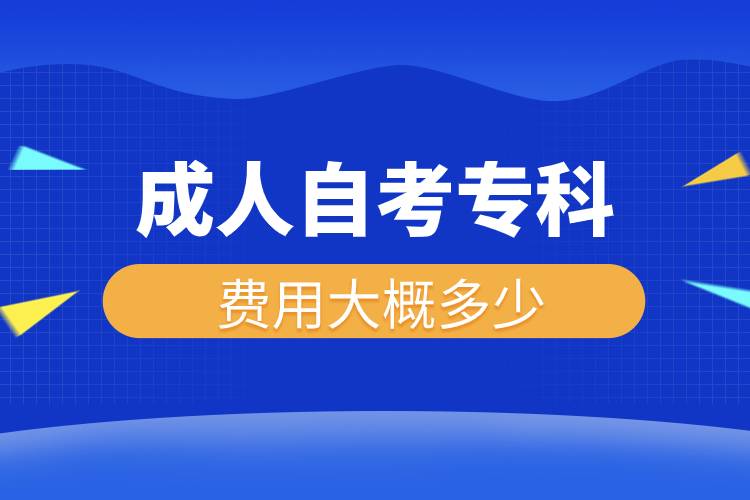成人自考?？瀑M用大概多少.jpg