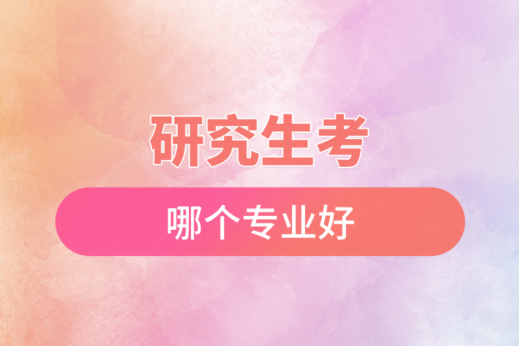 1667788705518005.jpg 研究生考哪個(gè)專業(yè)好.jpg