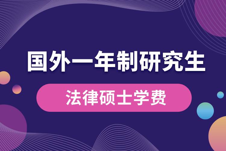 國外一年制研究生法律碩士學(xué)費.jpg
