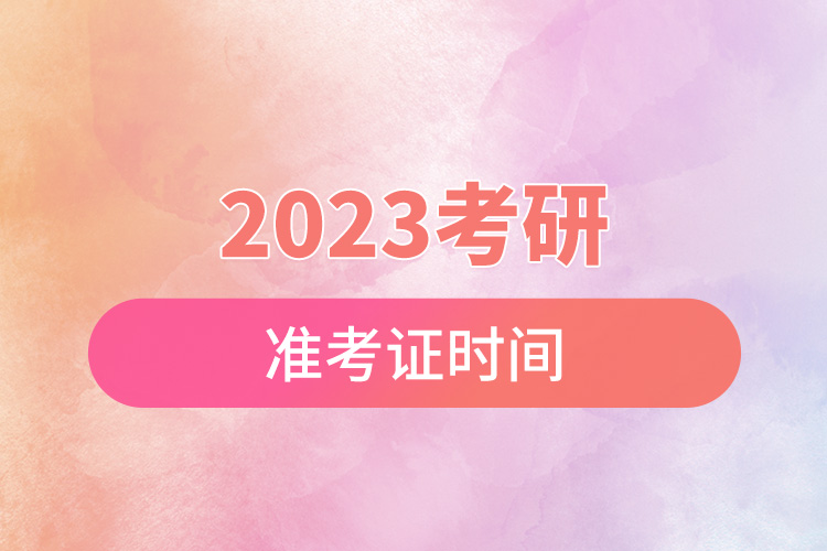 1667963297176983.jpg 2023考研準(zhǔn)考證時(shí)間.jpg