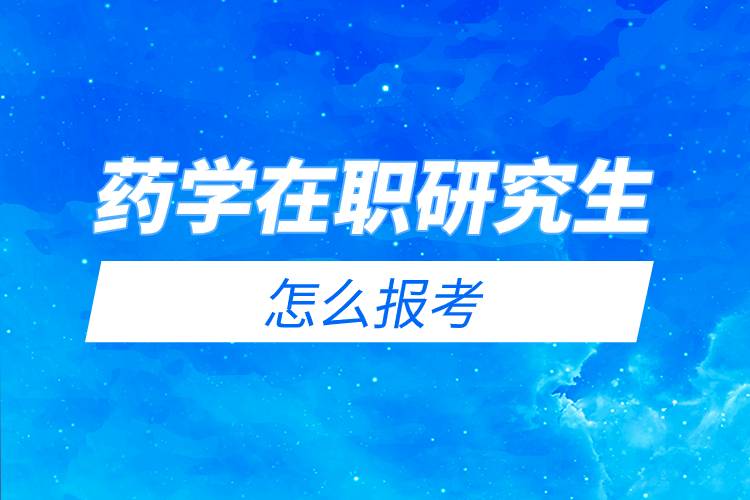 藥學(xué)在職研究生怎么報(bào)考.jpg