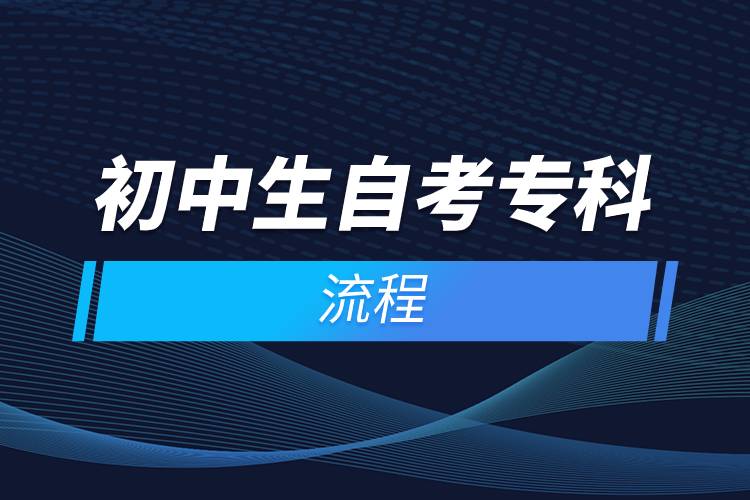 初中生自考?？屏鞒?jpg