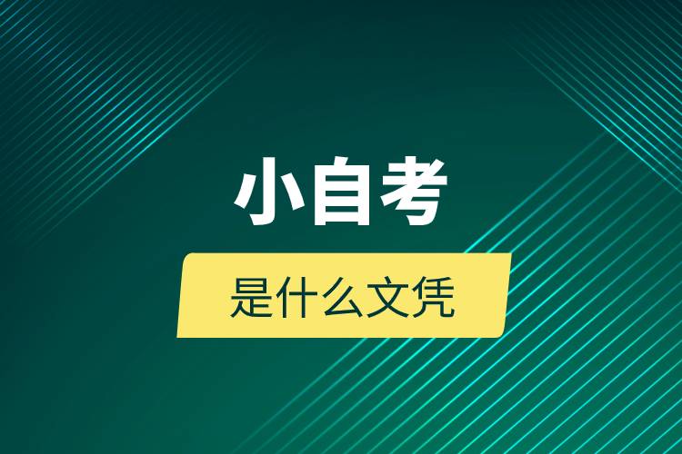 小自考是什么文憑.jpg 小自考是什么文憑.jpg