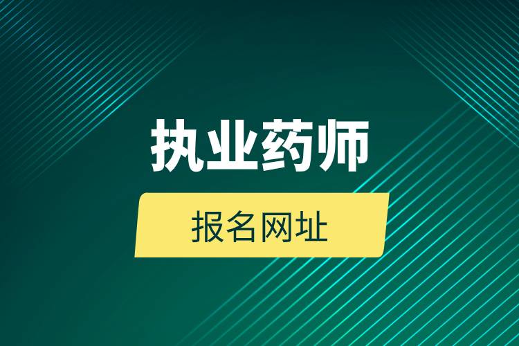執(zhí)業(yè)藥師報(bào)名網(wǎng)址.jpg 執(zhí)業(yè)藥師報(bào)名網(wǎng)址.jpg