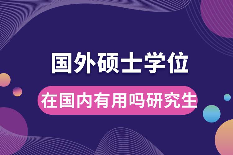 1668394352809305.jpg 國(guó)外碩士學(xué)位在國(guó)內(nèi)有用嗎研究生.jpg