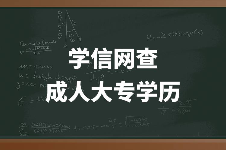 學信網(wǎng)查成人大專學歷.jpg 學信網(wǎng)查成人大專學歷.jpg