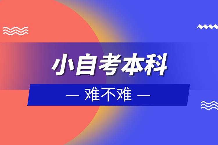 小自考本科難不難.jpg 小自考本科難不難.jpg