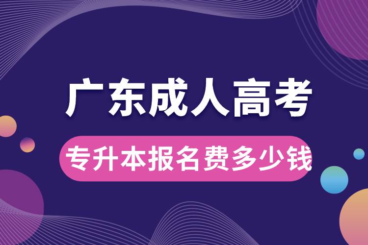 廣東成人高考專升本報名費(fèi)多少錢.jpg