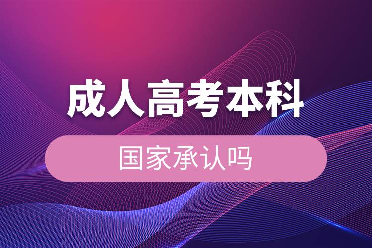 成人高考本科國家承認(rèn)嗎.jpg 成人高考本科國家承認(rèn)嗎.jpg