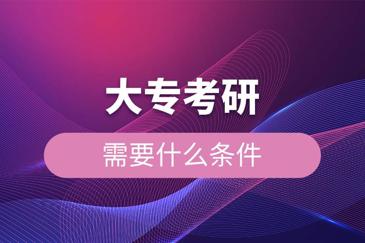 大?？佳行枰裁礂l件.jpg