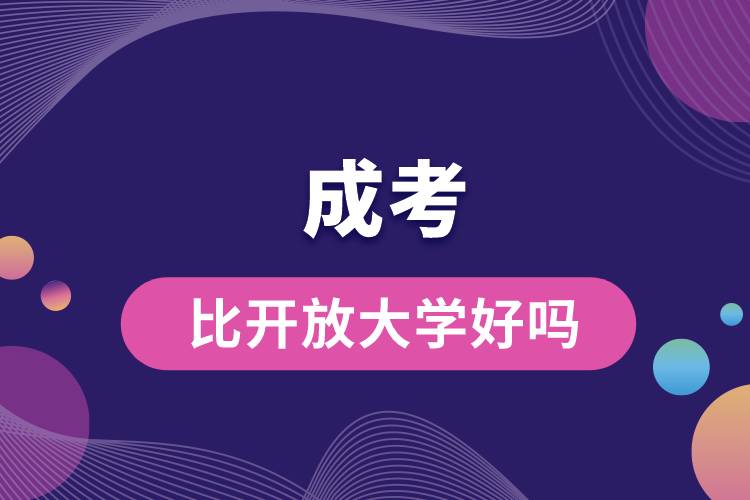 成考比開(kāi)放大學(xué)好嗎.jpg