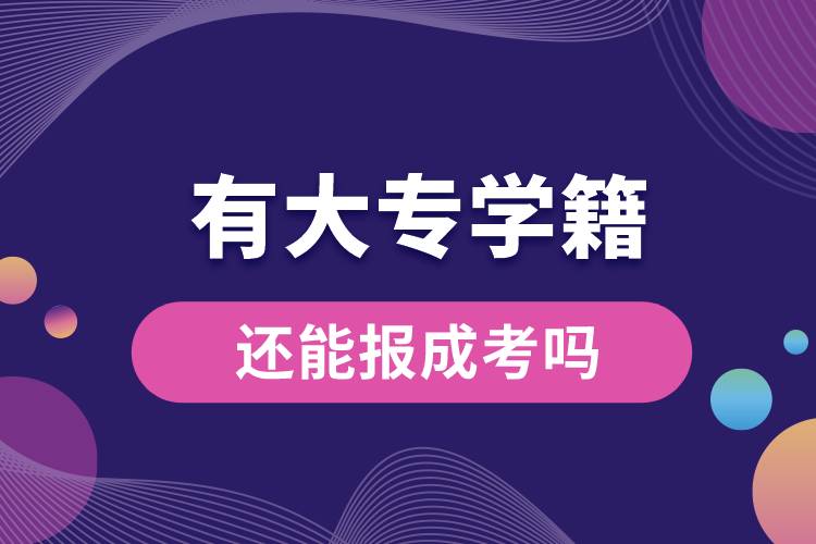 1668674673420316.jpg 有大專學(xué)籍還能報(bào)成考嗎.jpg