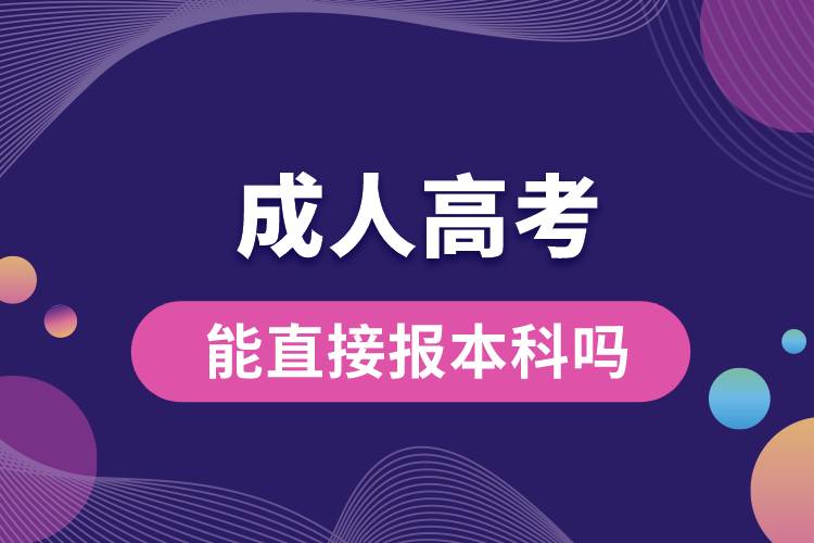 1669000153383950.jpg 成人高考能直接報本科嗎.jpg