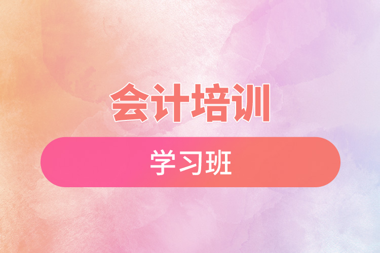 1669086621199162.jpg 會(huì)計(jì)培訓(xùn)學(xué)習(xí)班.jpg