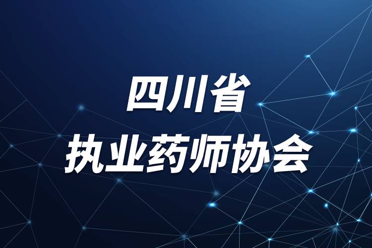 四川省執(zhí)業(yè)藥師協(xié)會.jpg 四川省執(zhí)業(yè)藥師協(xié)會.jpg