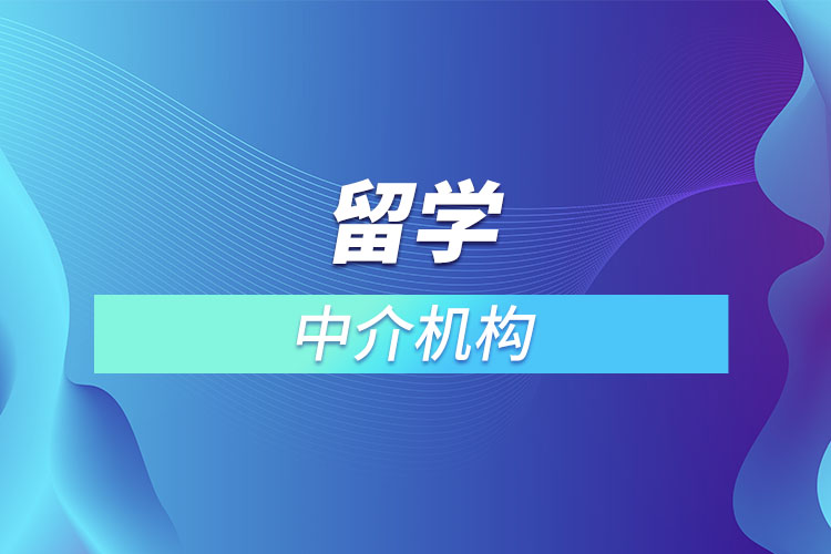 留學中介機構.jpg