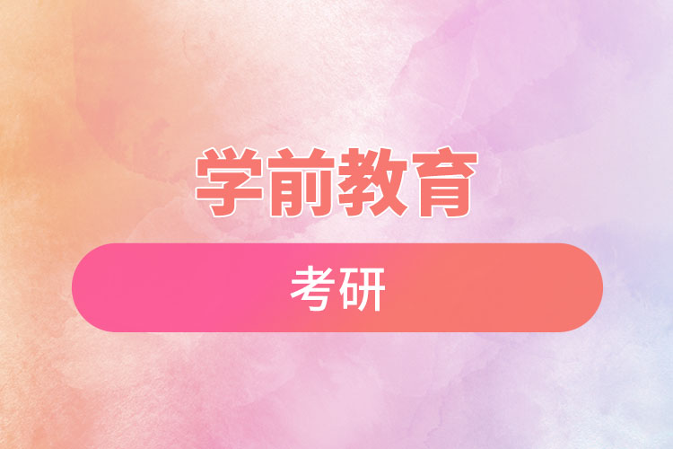 學(xué)前教育考研.jpg