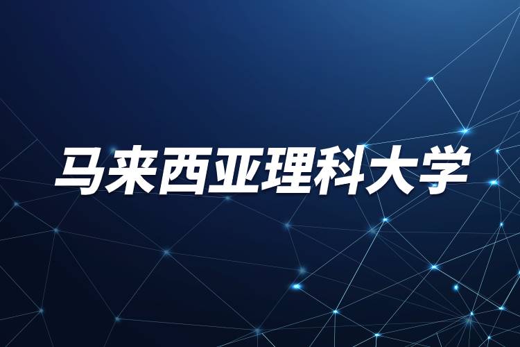 馬來西亞理科大學(xué).jpg 馬來西亞理科大學(xué).jpg