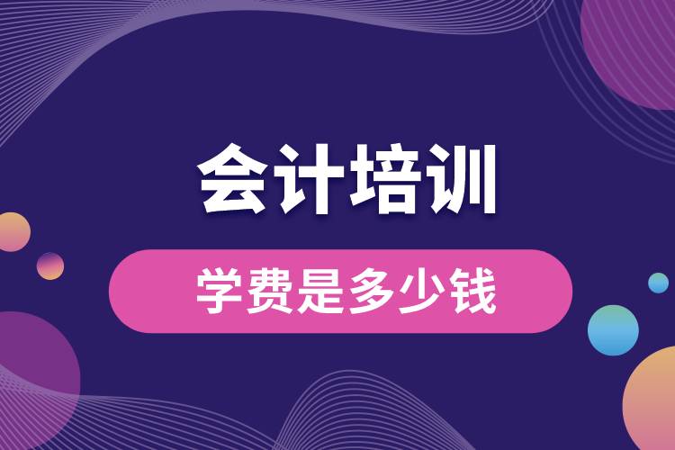 會計培訓(xùn)學(xué)費(fèi)是多少錢.jpg