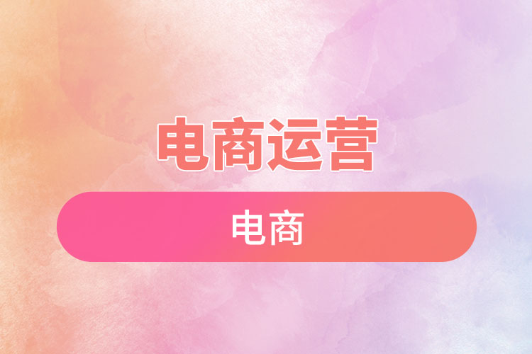 1669686215926329.jpg 電商運營.jpg