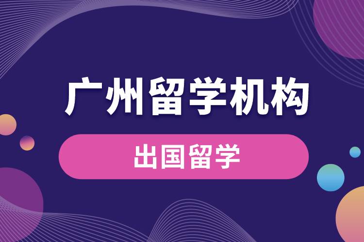 1669691478832952.jpg 廣州留學機構(gòu).jpg
