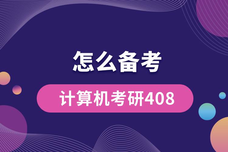 計算機(jī)考研408怎么備考復(fù)習(xí).jpg