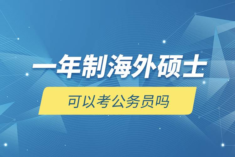 一年制海外碩士可以考公務(wù)員嗎.jpg 一年制海外碩士可以考公務(wù)員嗎.jpg