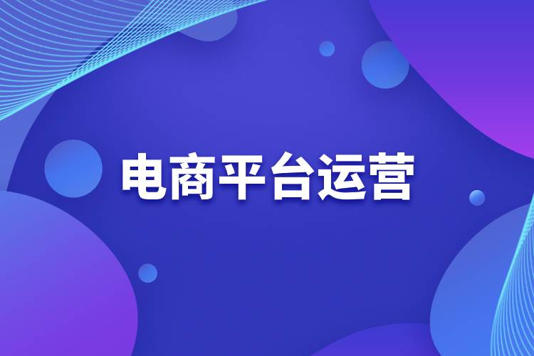 電商平臺(tái)運(yùn)營(yíng).jpg 電商平臺(tái)運(yùn)營(yíng).jpg