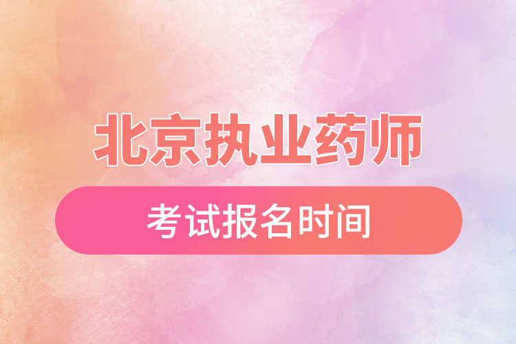 1670206544275359.jpg 北京執(zhí)業(yè)藥師考試報(bào)名時(shí)間.jpg