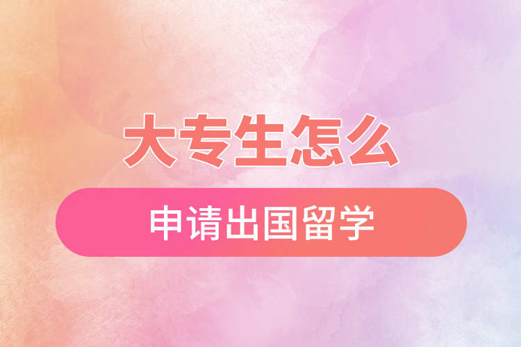 1670468972915743.jpg 大專生怎么申請出國留學.jpg