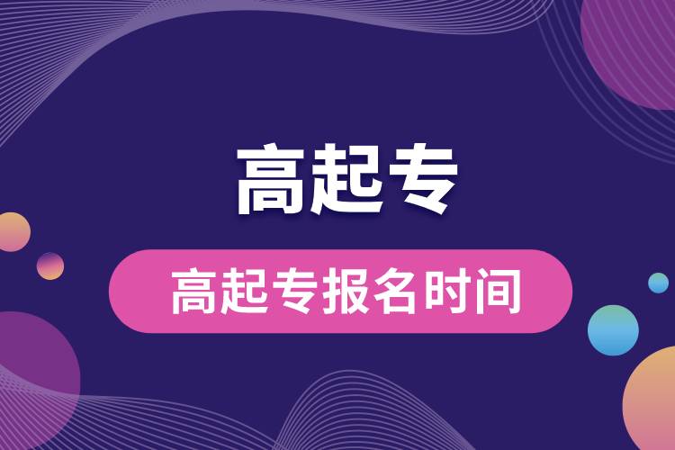 高起專報(bào)名時(shí)間.jpg