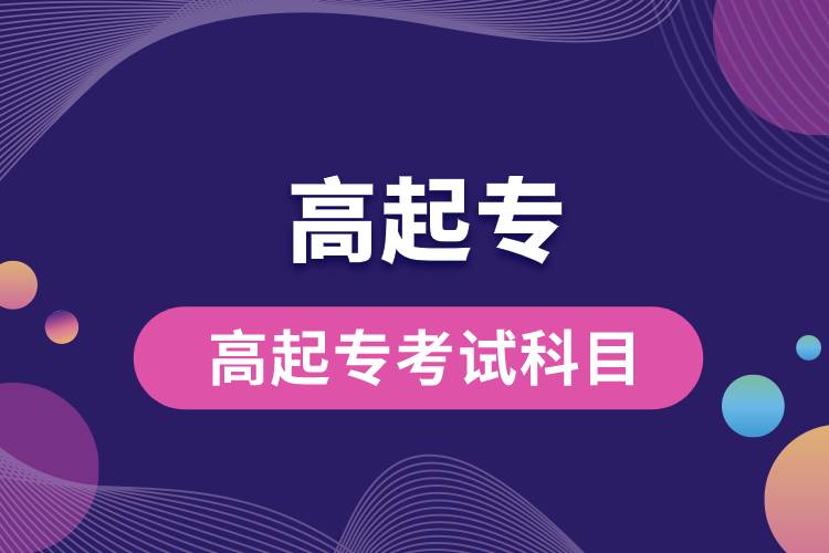 高起?？荚嚳颇?jpg