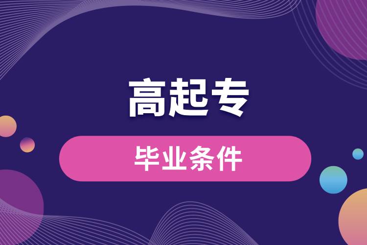 高起專(zhuān)畢業(yè)條件.jpg