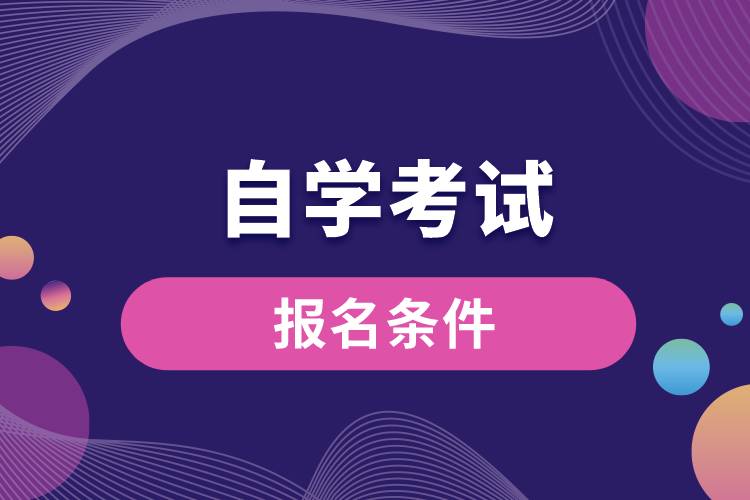 自學考試報名條件.jpg