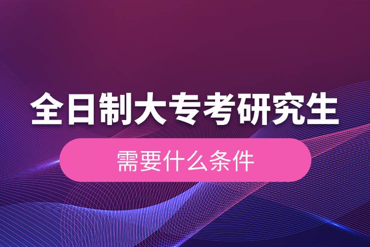 全日制大?？佳芯可枰裁礂l件.jpg