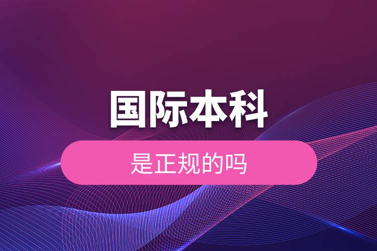 國(guó)際本科是正規(guī)的嗎.jpg