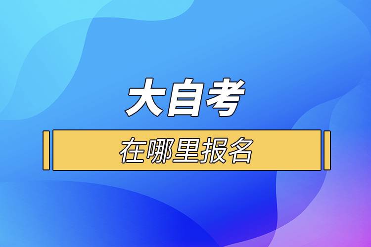 大自考在哪里報名.jpg