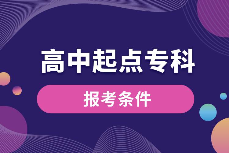 高中起點(diǎn)?？茍?bào)考條件.jpg