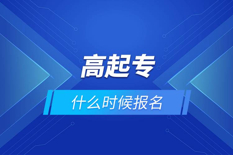 高起專什么時候報(bào)名.jpg